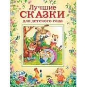 Книга. Лучшие сказки для детского сада фото