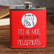Фляжка «Это не моё», 210 мл фото