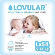 Подгузники «Lovular» Hot Wind (9-13 кг), 54 шт фото