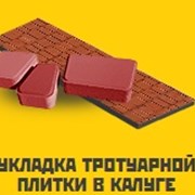 Укладка тротуарной плитки в Калуге и Калужской обл фото