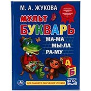 Книга “Умка“ М.А.Жукова Мультбукварь в твердом переплете 198*255мм 104 страницы фото