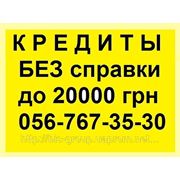 ДЕНЬГИ В КРЕДИТ В ЗАПОРОЖЬЕ фото