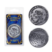 Монета решений "Да – Нет" с цветком (3,5 см)