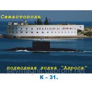 Подводная лодка “Алроса“ фото