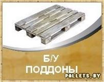 Поддоны Б У Купить Минск