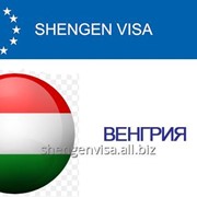 Шенгенская виза в Венгрию, оформление визы в Венгрию фото