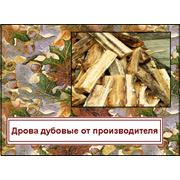 Дрова дубовые от производителя в Украине Экспорт Цена Фото Купить фотография