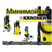 Минимойки Karcher аппараты высокого давления для автомоек Киев
