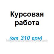 Курсовые работы на заказ фото