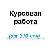 Курсовые работы на заказ