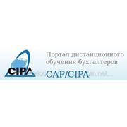 Дистанционное обучение МСФО CAP/CIPA