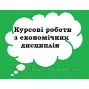 Курсові роботи з економічної теорії, фінансів, маркетингу, менеджменту та інших економічних дисциплін