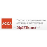 Дистанционные курсы по МСФО (международные стандарты финансовой отчетности) ACCA DipIFR (рус)