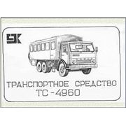 Транспортное средство ТС-4960 базовое шасси КамАЗ-4310 предназначено для перевозки рабочих смен ремонтных и вахтовых бригад в составе до тридцати человек фото