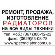 авторадиаторы ремонт радиаторов продажа радиаторов Мариуполь фотография