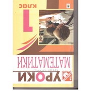 Уроки математики. 1 клас : посібник для вчителя (до підр. Ф. М. Рівкінд) фото