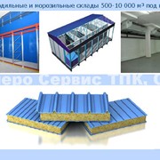 Холодильные и морозильные склады 500-10 000 м³ под ключ фото