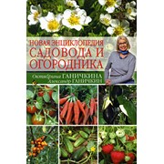 Новая энциклопедия садовода и огородника