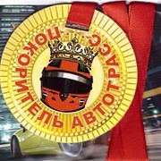 ПЮ028 Медаль ''Покоритель автотрасс'' фото