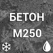 Морозостойкий бетон М250 С16/20 П4 F50-F150 W4 фото