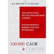 Мюллер В.К. Мюллер В.К. Англо-русский русско-английский словарь. 100 000 слов и выражений фото