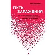 Путь заражения. Как распространяются болезни и почему человечество не может это остановить. Сентилингам М. фото