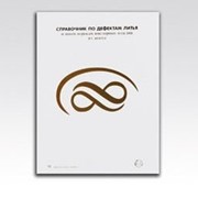 Книга “ Справочник по дефектам литья “. Дитер Отт фото