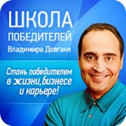 Школа Победителей Владимира Довганя! фото