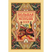 Большая кулинарная книга республик СССР фото