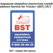 АВАРИЙНО-РЕМОНТНАЯ СЛУЖБА - обеспечению аварийного ремонта украинского грузового автотранспорта на территории Евросоюза фотография