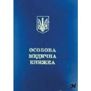 Оформление санитарных книжек Купить (продажа) Киев Цена