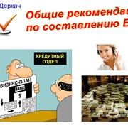 Помощь в получении финансирования фото