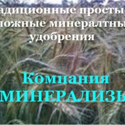 Купить удобрения минеральные, минеральные удобрения в Украине, простые и сложные минеральные удобрения, удобрения минеральные цена от производителя, фото фото
