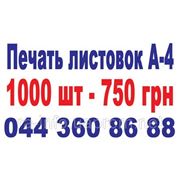 Листовки А-4, тираж 1000 шт - 750 грн.