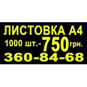 Листовка А4 1000 шт. — 750 грн.
