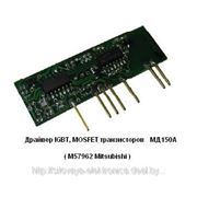 Драйверы IGBT, MOSFET транзисторов типа M57962L Mitsubichi - МД150А. фото