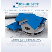 Разрешение на начало строительства в Луганске фото