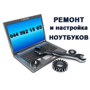 Ремонт и настройка ноутбуков фото