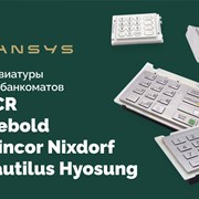 Клавиатуры для банкоматов NCR, Diebold/ Wincor 