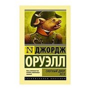 Джордж Оруэлл. Скотный двор. Эссе фото
