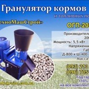 Гранулятор корма пеллет ОГП-200