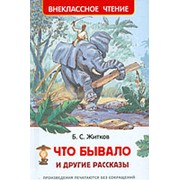 Что бывало и другие рассказы, Житков Б. С. , “Росмэн“ арт. 24542 фотография