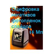 Оцифровка фотопленок: негативов позитивов слайдов и т.п. до 35 мм. Заказать оцифровку в Чернигове.Оцифровка журналов. фото