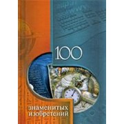 Книга “100 знаменитых изобретений“ фото