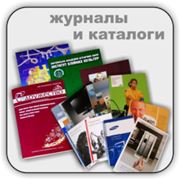ЖУРНАЛЫ И КАТАЛОГИ - Разработка дизайна и печать журналов и каталогов фото