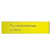 Послепечатные услуги фото