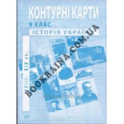 Контурна карта для 9 класу Історія України Код товара 966379 фото