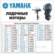 Цены на лодочные моторы Yamaha (Ямаха) 2012 год
