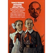 Плакаты : Торжественное обещание юного пионера советского союза