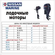 Цены на лодочные моторы Nissan (Ниссан) 2012 год.